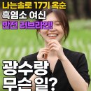 일림산 흑염소 목장 | 나는 솔로 17기 옥순, 흑염소 부터 광수까지?! 나솔 러브라인 총정리 💘