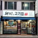 돼지네고기집 이미지