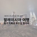 [2023.02. 말레이시아] 쿠알라룸푸르 헬기장이 루프탑 라운지바로 🚁헬리바🚁 방문 후기