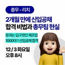 디깅커리어 온라인 취업특강 후기 직무별 강의 총무 리치편
