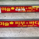 김해미솔피부관리실