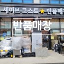 세이브코스트 이미지