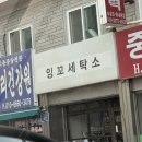 잉꼬세탁소 이미지