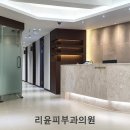 리윤피부과의원