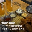 큰닭치킨 | 강남 누구나홀딱반한닭 | 선릉역에서 가까운 치킨집 바사칸닭 먹어본 후기
