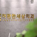 이편한치과의원 이미지
