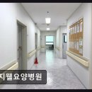 안심요양병원 - 동구 | [부평 요양병원/추천/후기] 지웰요양병원 회복 중심 맞춤 치료와 친근한 분위기