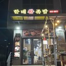 :파주연천 전곡맛집: 할매왕족발 포장 단골후기