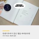 [서평] 차인표의휴먼드라마가 담긴 선물 같은 책,『언젠가 우리가 같은 별을 바라본다면』
