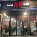 조가네숯불삼겹살 이미지