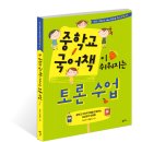 국어가 쉬워지는 토론수업 이미지