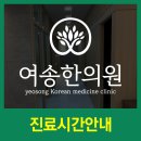 여송한의원 이미지