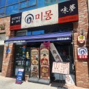 미몽 | 짜장에 된장 넣었대서 화났어요.. 너무 맛있어서요 (미몽 후기)