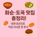 읍내로(대로3-5) | 화순 도곡·읍내 맛집 총정리! 내가 직접 다녀온 찐후기 대방출🍴