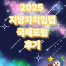 2025 지방자치입법 국제포럼 후기: 초광역 협력과 자치입법권의 방향