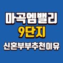 마곡나루약국 | 마곡엠밸리9단지 신혼부부 추천 이유