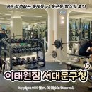 마음의 GYM 2호점 | 홍제동 헬스장 추천 '이태원짐 서대문구청점' 홍은동 헬스장 PT 피티 후기