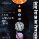 [대전] 11월 26일 (일) 오후 5시 타악기 오케스트라를 위한 태양계 - 제10회 림스타악기오케스트라(림스타악기앙상블) 정기연주회 이미지