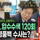 김혜경 10만원 기소. 김건희 명품백 수사는? 검찰 출신 법무장관 후보자 반응 (ft.권칠승) 이미지