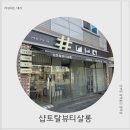 살롱샵 | 신부동 피부관리 맛집!! 샵토탈뷰티살롱 관리 후기🫶🏻