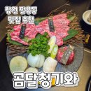 곰달청기와 | 창원역맛집)팔용동 투쁠한우구이 곰달청기와 가족모임으로 재방문 후기