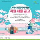 2023년 거제시희망복지재단 직원 채용 공고(~5/15) 이미지