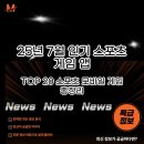 7STARS GAMES PC | 2025년 7월 인기 스포츠 게임 앱 TOP 20 총정리