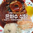 은화수식당 티스토리