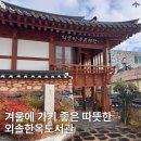 외솔한옥도서관 | 울산 중구의 아름다운 도서관, 외솔한옥도서관