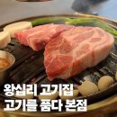 왕십리 고기집 구워주는 목살 맛집 고기를품다 본점 솔직후기