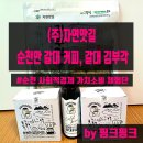 (주) 자연맛길 - 순천만 갈대커피, 갈대 김부각