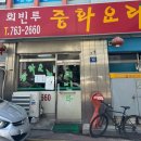 [인천/동인천] 인천 탕수육 짬뽕맛집 &#39;회빈루&#39; 드디어 가본 솔직후기