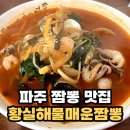 파주 검산짬뽕 맛집 황실해물매운짬뽕짜장 솔직 후기