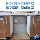인천 싱크대 하부장 부분 교체