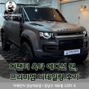 원세차장 | 강남 세차장, 디펜더 옥타 에디션 원 프리미엄 디테일링 후기