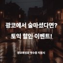 광코북성로계대점 | 락X광 이벤트: 영수증 이벤트 (락토익 X 광코북성로)