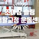조아짐 운동센터 | [ 김해시 대청동 | 재활운동 ] " 조아짐 슬링 재활교정 운동센터 " 김해 장유 재활운동 ! 김해 장유...