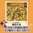 피자스쿨 방배역점 | 핫🔥템! 피자스쿨 오지치즈포테이토피자+고구마무스+치즈크러스트 (내돈내산 후기, 피자스쿨 방배역점...