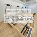 인천 서구청필라테스 [필라테스하루 서구청역점] 운동 후기/주차/시간표