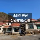 천왕봉가는길에 | [충북보은펜션]속리산 천왕봉가는길에 계곡펜션