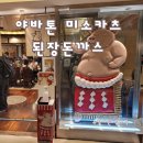 5369 | 나고야 미소카츠 야바톤 나고야역 메이테츠점 (된장돈까스)