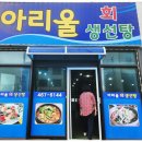 아리울생선탕 이미지