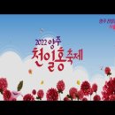 🔥👉양주천일홍축제 천재원가수님 공연 영상 보시고 많은 댓글 부탁드려요🎶 이미지