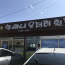 할머니운저리횟집 이미지
