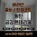 금강세탁 | 동탄금강펜테리움센트럴파크 베란다 탄성코트 시공 후기 결로 곰팡이 예방까지