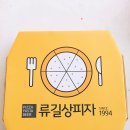 류길상피자 당감점 이미지