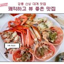 스카이베이 부근 | 강릉대게, 시장통은 그만! 오션뷰 보며 먹는 신상 맛집