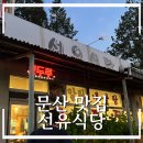 선유식당 이미지