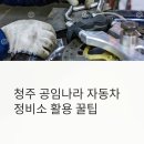 제이자동차정비하우스 | 청주 공임나라 자동차 정비소, 똑똑하게 이용하는 꿀팁 가이드
