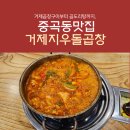 거제곱도리탕 중곡동맛집 지우돌곱창 방문후기